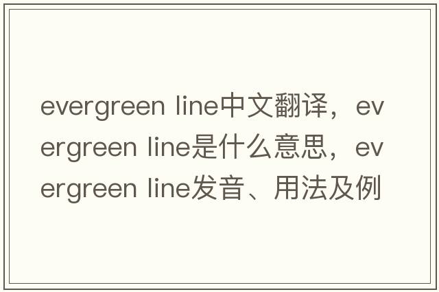 evergreen line中文翻譯，evergreen line是什么意思，evergreen line發(fā)音、用法及例句