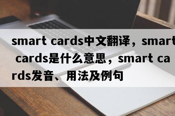 smart cards中文翻譯，smart cards是什么意思，smart cards發(fā)音、用法及例句