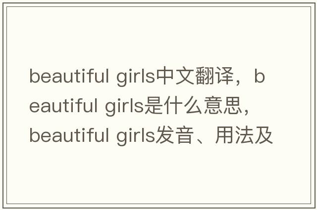 beautiful girls中文翻譯，beautiful girls是什么意思，beautiful girls發(fā)音、用法及例句