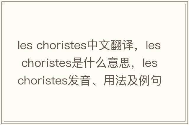 les choristes中文翻譯，les choristes是什么意思，les choristes發(fā)音、用法及例句