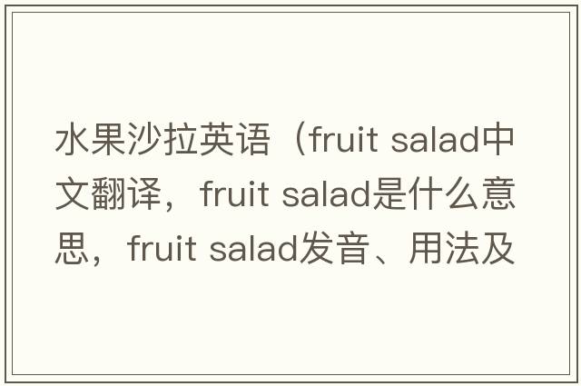 水果沙拉英語(yǔ)（fruit salad中文翻譯，fruit salad是什么意思，fruit salad發(fā)音、用法及例句）