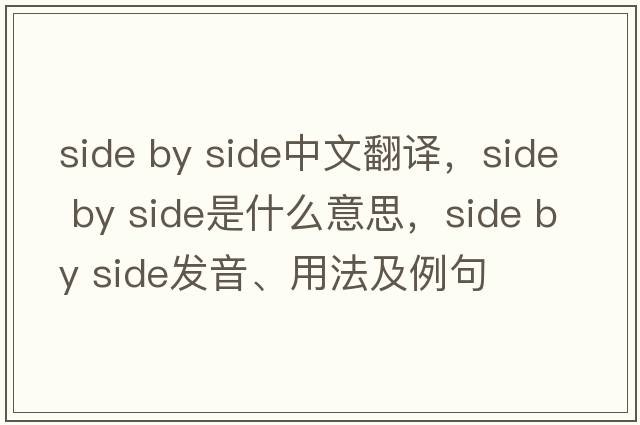 side by side中文翻譯，side by side是什么意思，side by side發(fā)音、用法及例句
