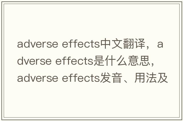 adverse effects中文翻譯，adverse effects是什么意思，adverse effects發(fā)音、用法及例句