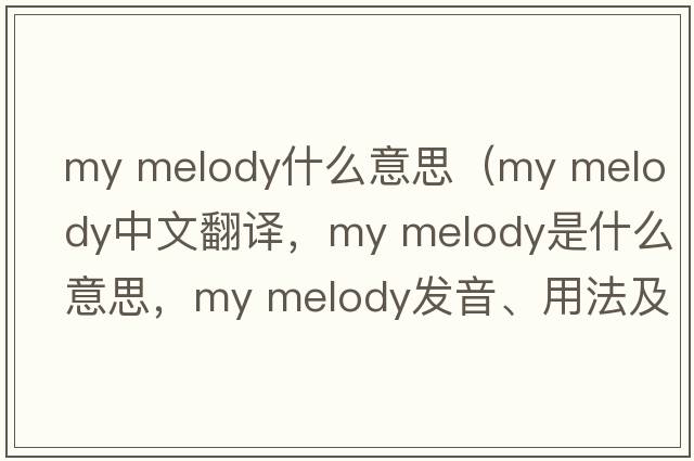 my melody什么意思（my melody中文翻譯，my melody是什么意思，my melody發(fā)音、用法及例句）