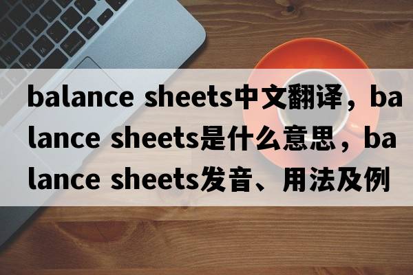 balance sheets中文翻譯，balance sheets是什么意思，balance sheets發(fā)音、用法及例句