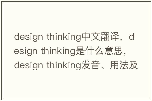 design thinking中文翻譯，design thinking是什么意思，design thinking發(fā)音、用法及例句