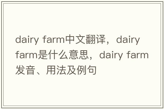 dairy farm中文翻譯，dairy farm是什么意思，dairy farm發(fā)音、用法及例句