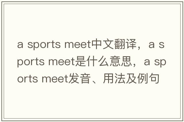 a sports meet中文翻譯，a sports meet是什么意思，a sports meet發(fā)音、用法及例句