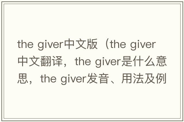 the giver中文版（the giver中文翻譯，the giver是什么意思，the giver發(fā)音、用法及例句）