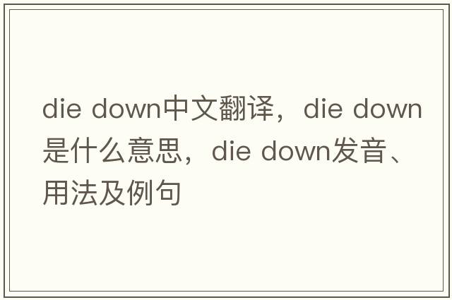 die down中文翻譯，die down是什么意思，die down發(fā)音、用法及例句