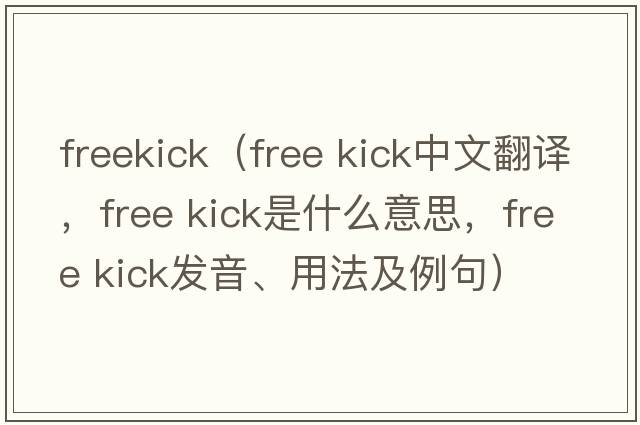 freekick（free kick中文翻譯，free kick是什么意思，free kick發(fā)音、用法及例句）