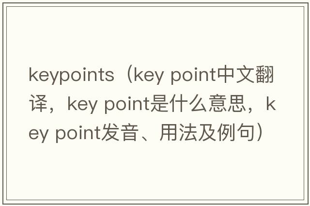 keypoints（key point中文翻譯，key point是什么意思，key point發(fā)音、用法及例句）