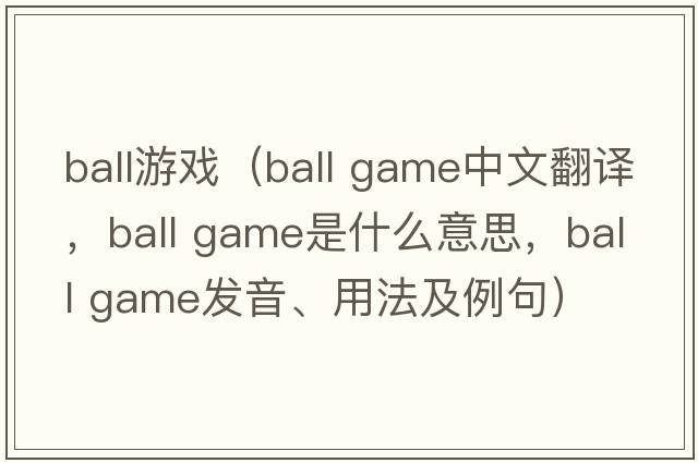 ball游戲（ball game中文翻譯，ball game是什么意思，ball game發(fā)音、用法及例句）