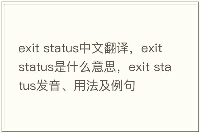 exit status中文翻譯，exit status是什么意思，exit status發(fā)音、用法及例句