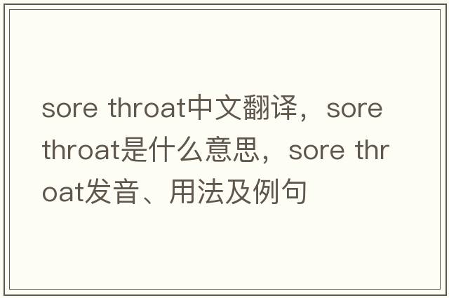 sore throat中文翻譯，sore throat是什么意思，sore throat發(fā)音、用法及例句