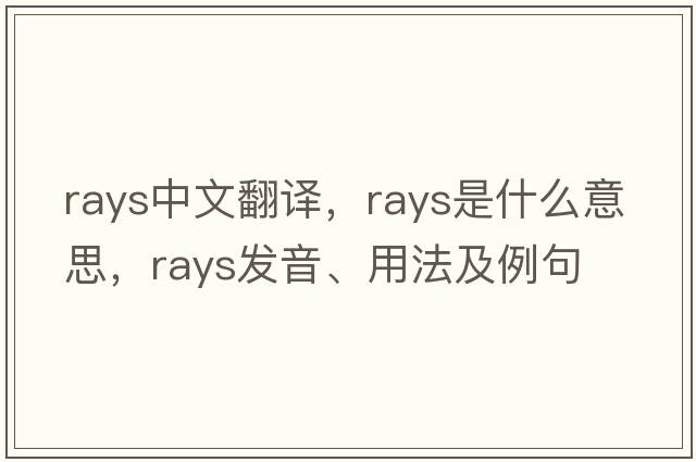 rays中文翻譯，rays是什么意思，rays發(fā)音、用法及例句