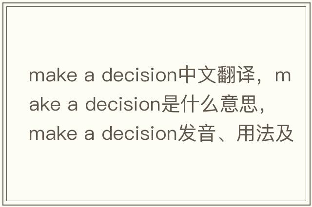 make a decision中文翻譯，make a decision是什么意思，make a decision發(fā)音、用法及例句