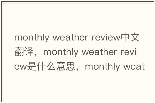 monthly weather review中文翻譯，monthly weather review是什么意思，monthly weather review發(fā)音、用法及例句
