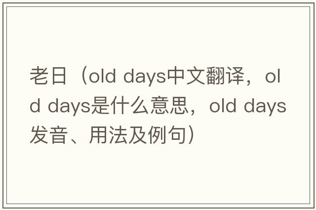 老日（old days中文翻譯，old days是什么意思，old days發(fā)音、用法及例句）