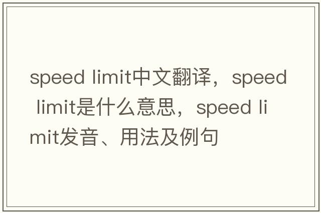 speed limit中文翻譯，speed limit是什么意思，speed limit發(fā)音、用法及例句