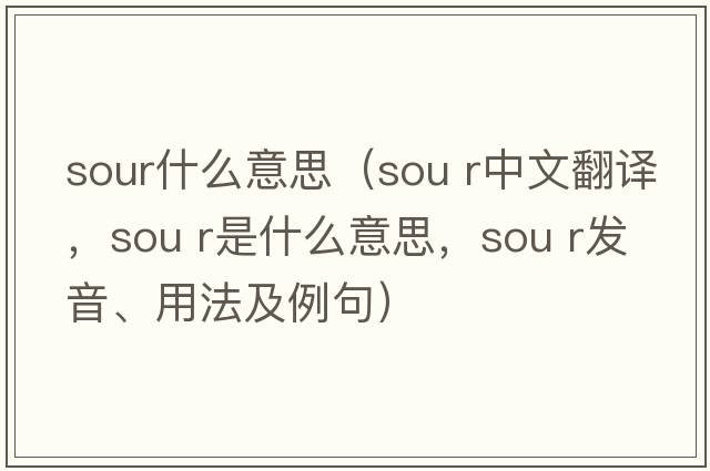 sour什么意思（sou r中文翻譯，sou r是什么意思，sou r發(fā)音、用法及例句）