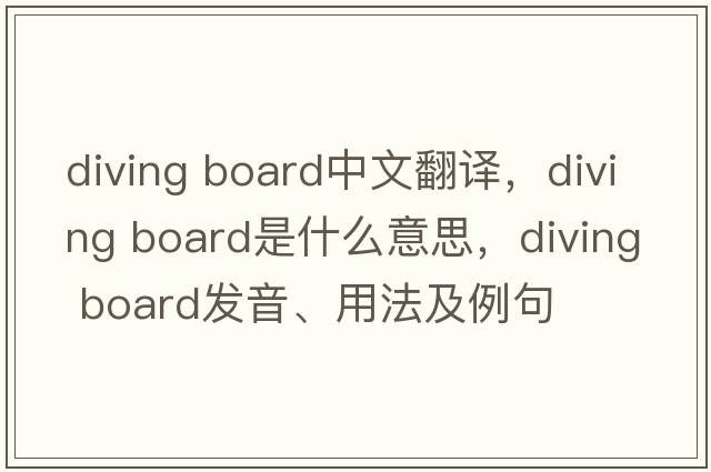 diving board中文翻譯，diving board是什么意思，diving board發(fā)音、用法及例句