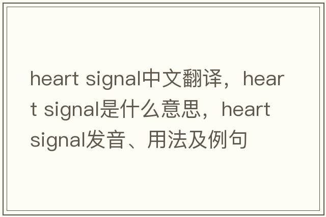 heart signal中文翻譯，heart signal是什么意思，heart signal發(fā)音、用法及例句