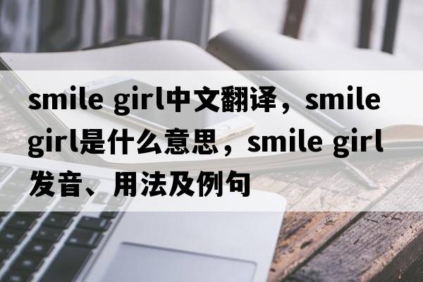 smile girl中文翻譯，smile girl是什么意思，smile girl發(fā)音、用法及例句