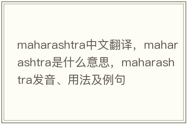 Maharashtra中文翻譯，Maharashtra是什么意思，Maharashtra發(fā)音、用法及例句