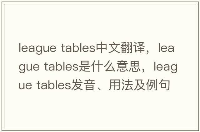 league tables中文翻譯，league tables是什么意思，league tables發(fā)音、用法及例句