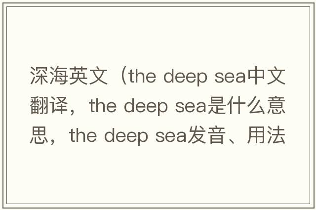 深海英文（the deep sea中文翻譯，the deep sea是什么意思，the deep sea發(fā)音、用法及例句）