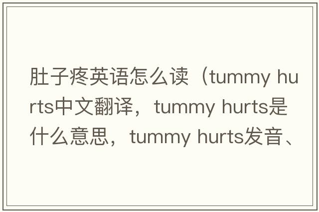 肚子疼英語(yǔ)怎么讀（tummy hurts中文翻譯，tummy hurts是什么意思，tummy hurts發(fā)音、用法及例句）