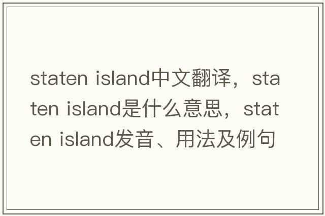 staten island中文翻譯，staten island是什么意思，staten island發(fā)音、用法及例句