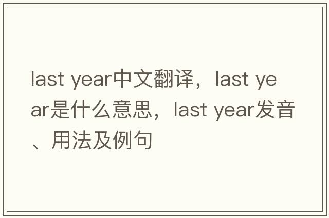 last year中文翻譯，last year是什么意思，last year發(fā)音、用法及例句
