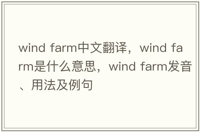 wind farm中文翻譯，wind farm是什么意思，wind farm發(fā)音、用法及例句
