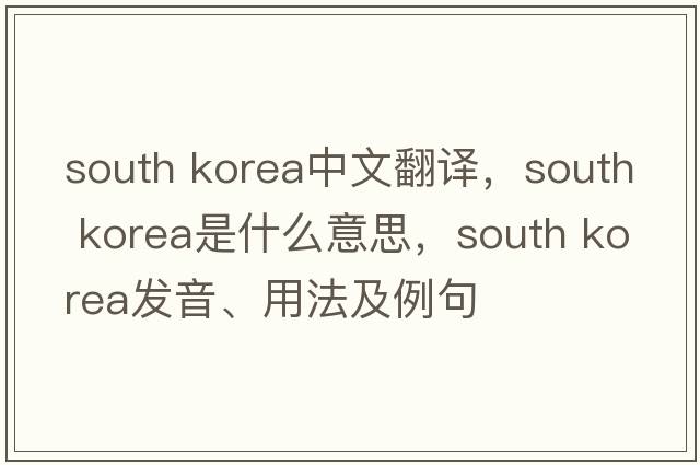 south korea中文翻譯，south korea是什么意思，south korea發(fā)音、用法及例句