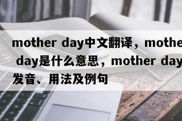 mother day中文翻譯，mother day是什么意思，mother day發(fā)音、用法及例句