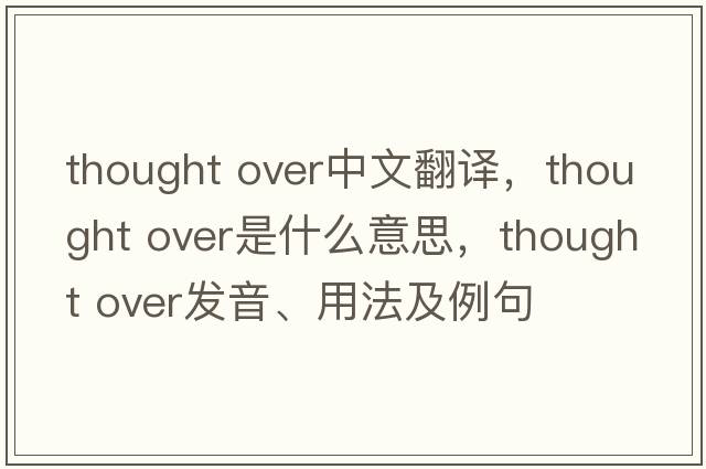 thought over中文翻譯，thought over是什么意思，thought over發(fā)音、用法及例句
