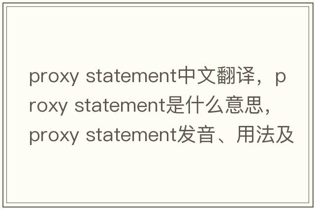 proxy statement中文翻譯，proxy statement是什么意思，proxy statement發(fā)音、用法及例句