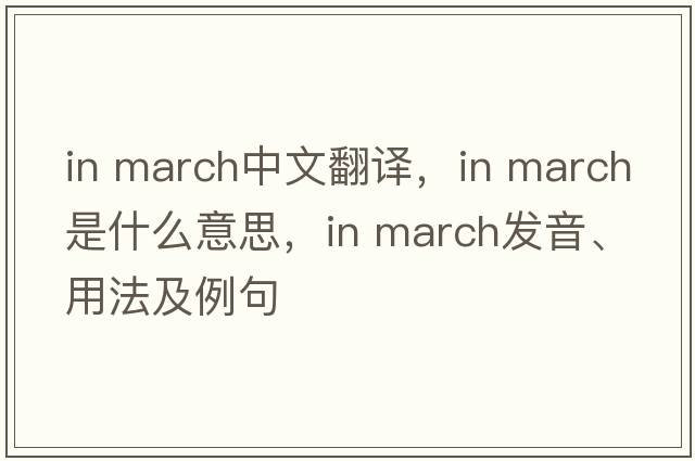 in march中文翻譯，in march是什么意思，in march發(fā)音、用法及例句