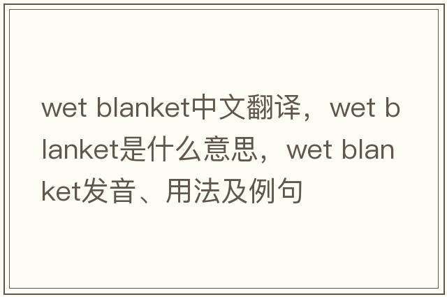 wet blanket中文翻譯，wet blanket是什么意思，wet blanket發(fā)音、用法及例句