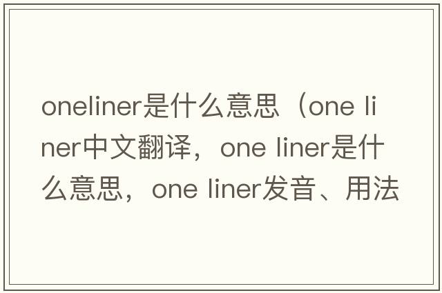 oneliner是什么意思（one liner中文翻譯，one liner是什么意思，one liner發(fā)音、用法及例句）