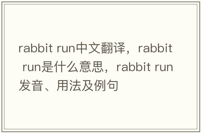 rabbit run中文翻譯，rabbit run是什么意思，rabbit run發(fā)音、用法及例句