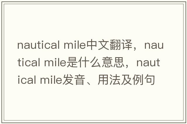 nautical mile中文翻譯，nautical mile是什么意思，nautical mile發(fā)音、用法及例句