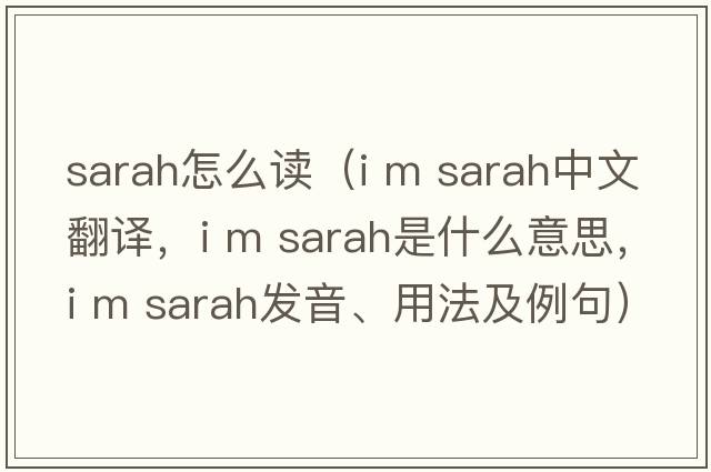 sarah怎么讀（i m sarah中文翻譯，i m sarah是什么意思，i m sarah發(fā)音、用法及例句）