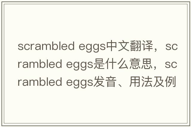 scrambled eggs中文翻譯，scrambled eggs是什么意思，scrambled eggs發(fā)音、用法及例句