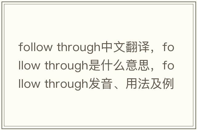 follow through中文翻譯，follow through是什么意思，follow through發(fā)音、用法及例句