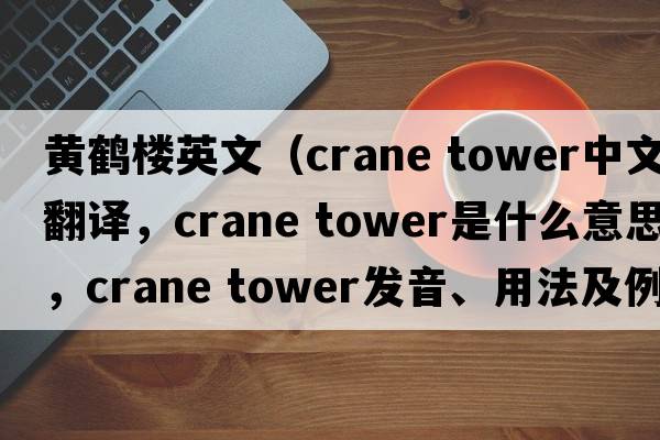黃鶴樓英文（crane tower中文翻譯，crane tower是什么意思，crane tower發(fā)音、用法及例句）