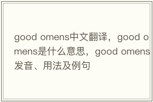 good omens中文翻譯，good omens是什么意思，good omens發(fā)音、用法及例句