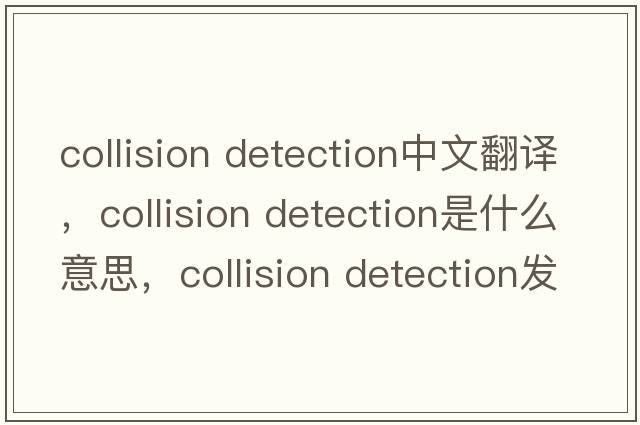 collision detection中文翻譯，collision detection是什么意思，collision detection發(fā)音、用法及例句